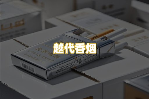 越代香烟